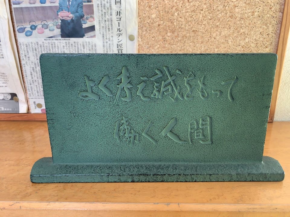 よく考え誠をもって働く人間