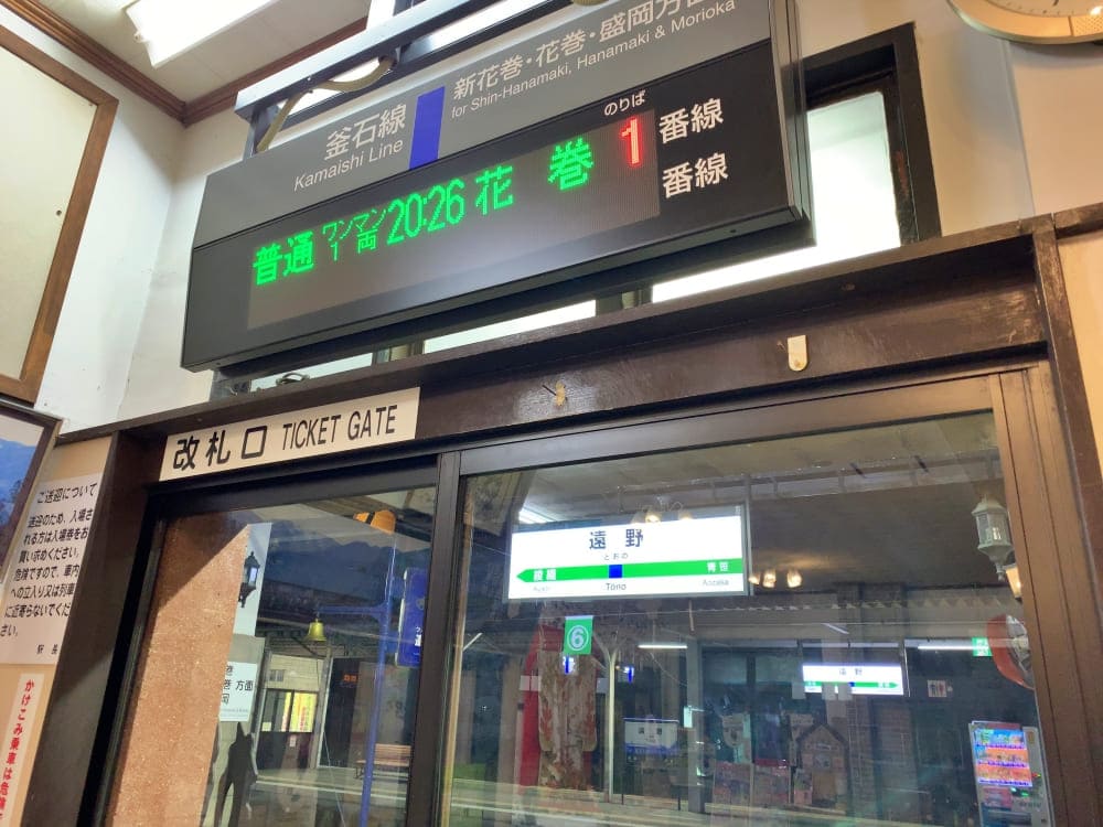 JR遠野駅