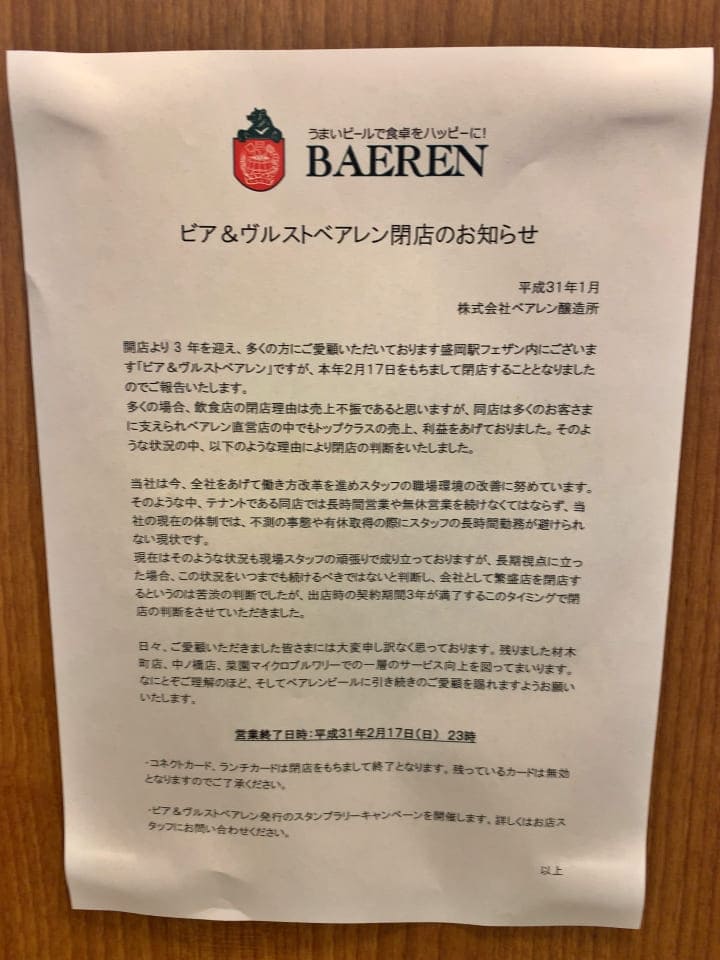 「ビア＆ヴルストベアレン」閉店のお知らせ