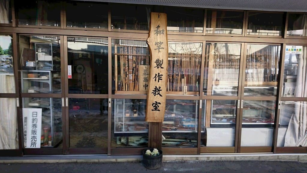 石澤和竿・毛鉤工房