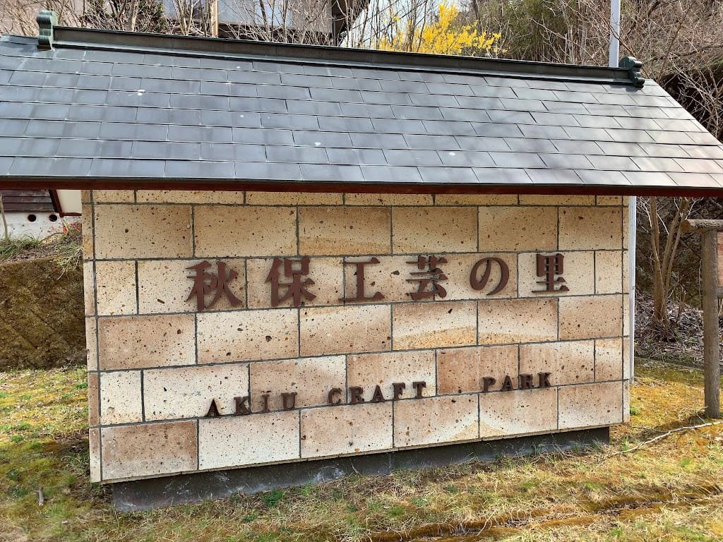 秋保工芸の里　写真1
