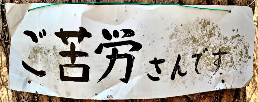 ご苦労さんです　拡大版