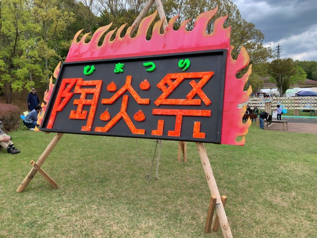 笠間の陶炎祭会場にて