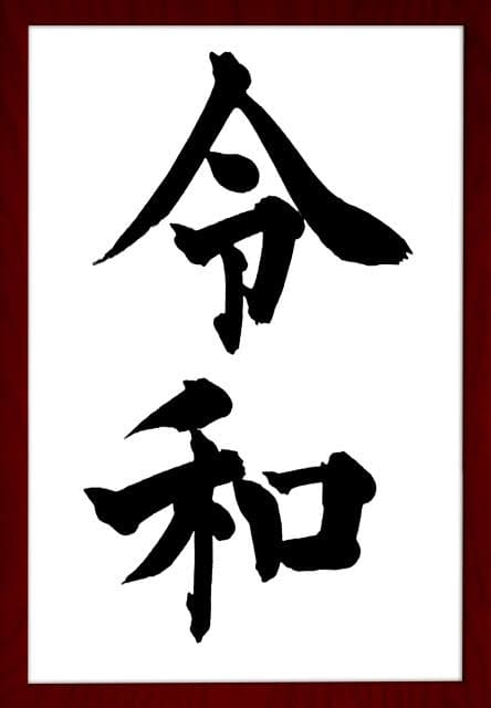新元号令和 木目の額装