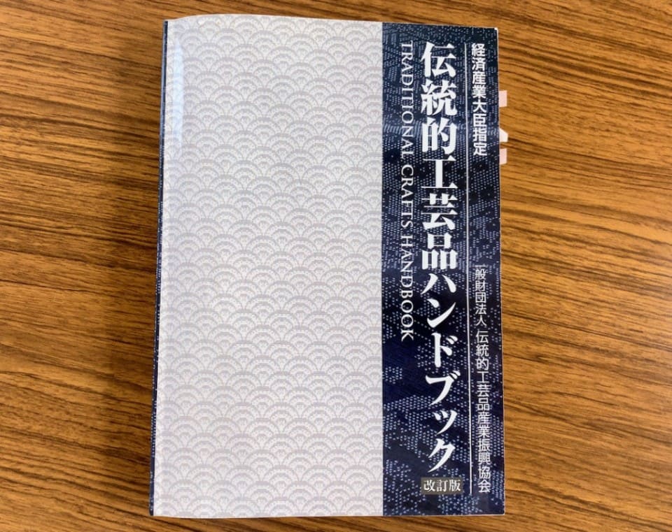 伝統的工芸品ハンドブック