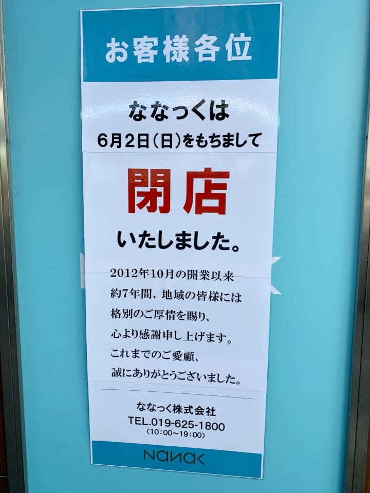 ななっく閉店のお知らせ