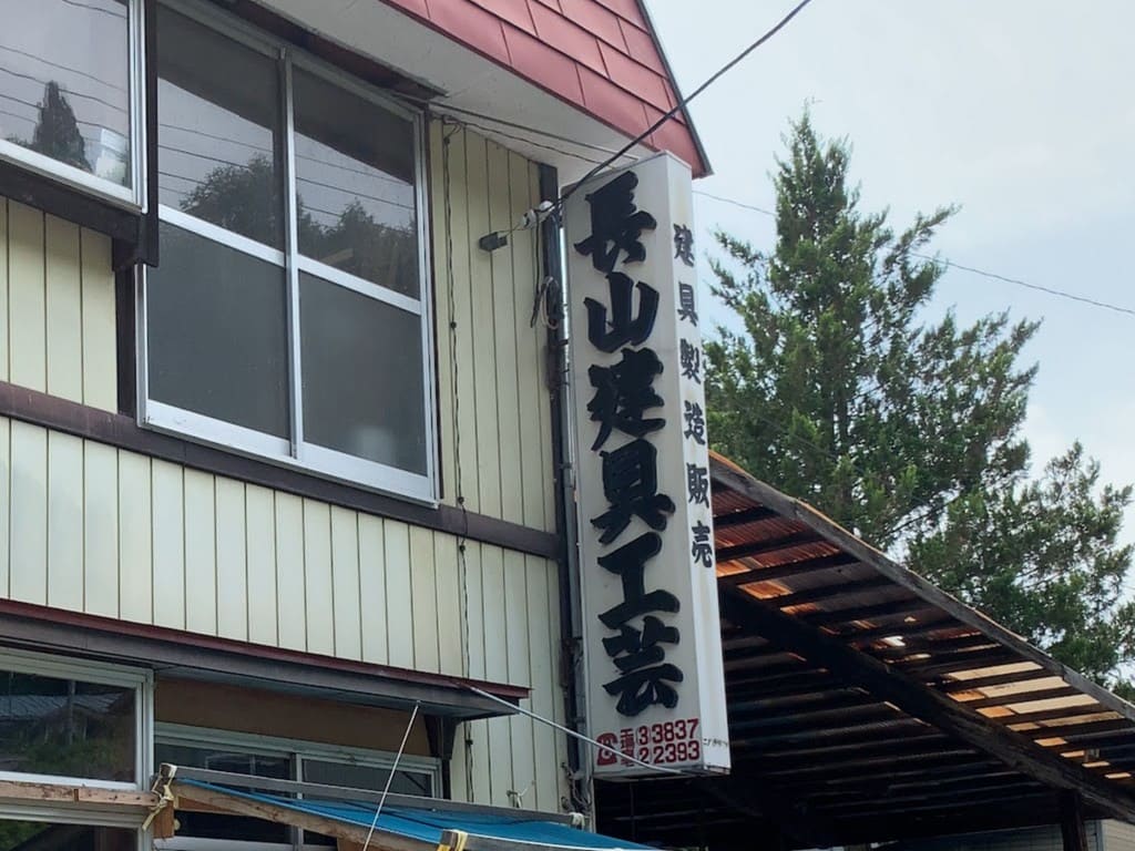 長山工芸さんの工房外観