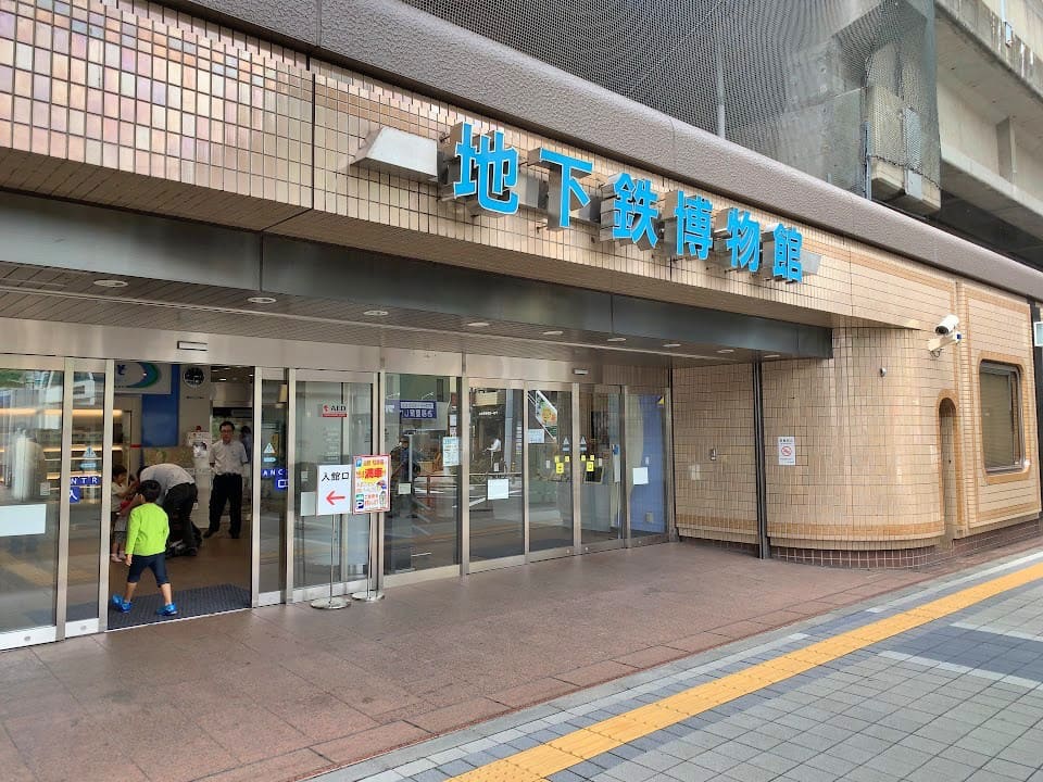 地下鉄博物館