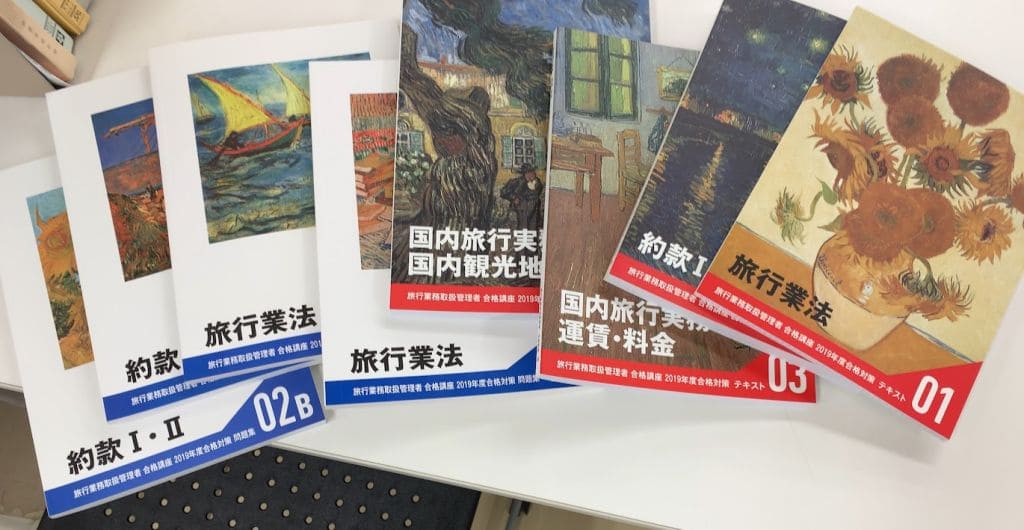 「国内旅行業務取扱管理者試験」テキスト