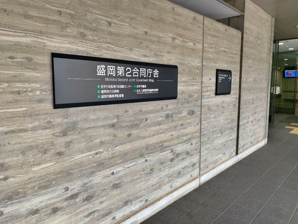 盛岡第２合同庁舎