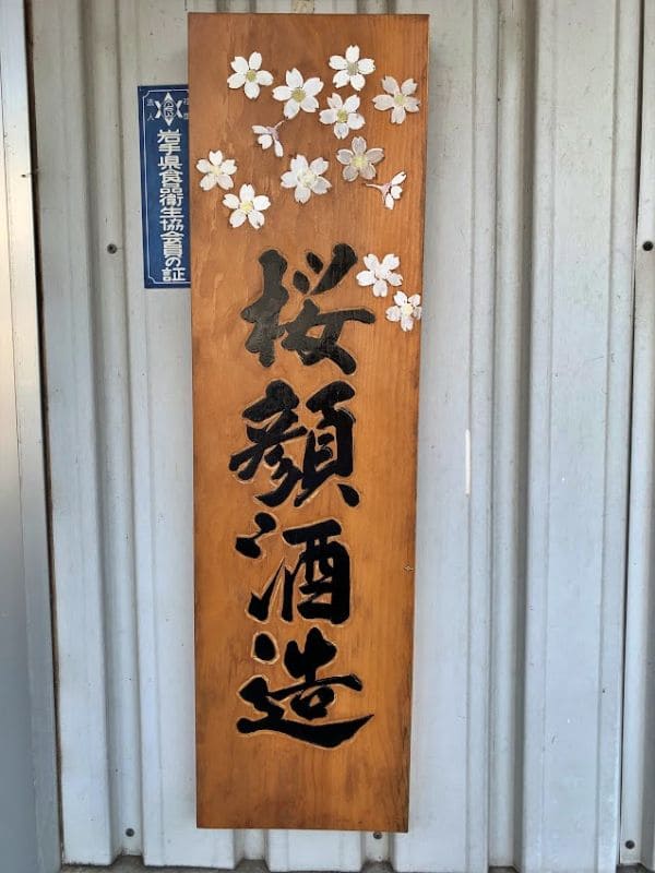 桜顔酒造の看板