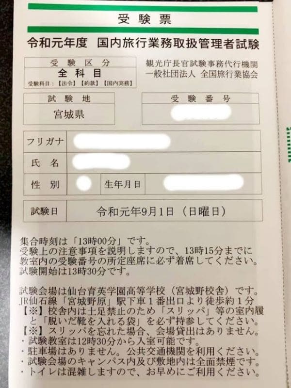 国内旅行業務管理者試験　受験票