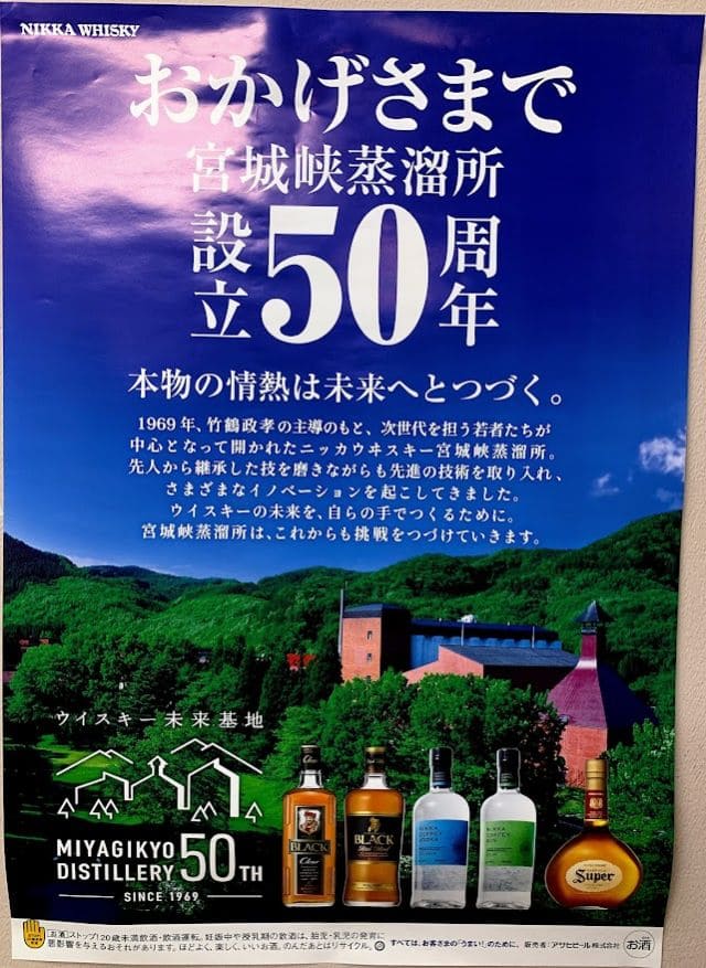 今年で宮城峡蒸溜所設立50周年