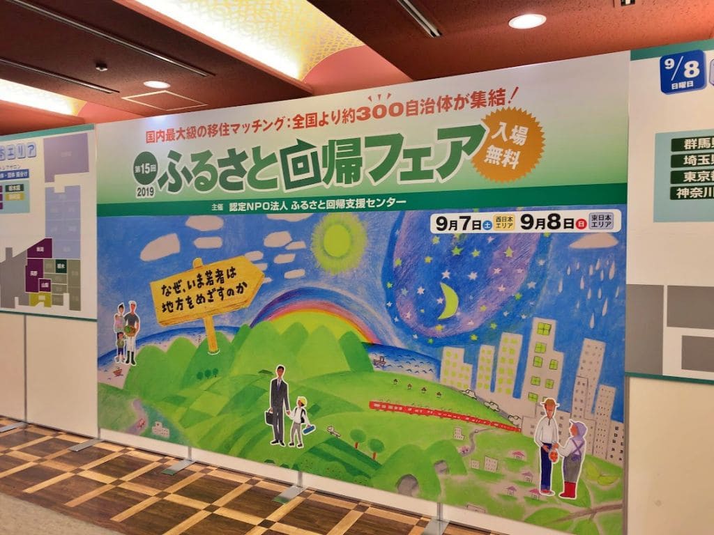 「ふるさと回帰フェア2019」エントランス