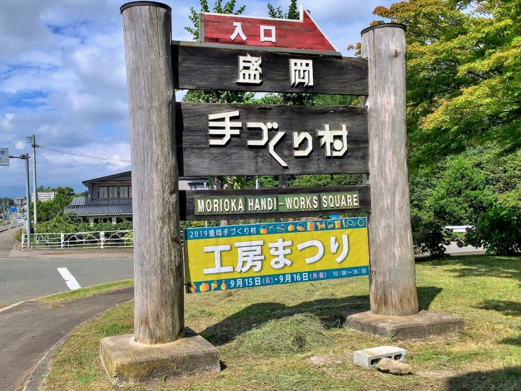 盛岡手づくり村入口