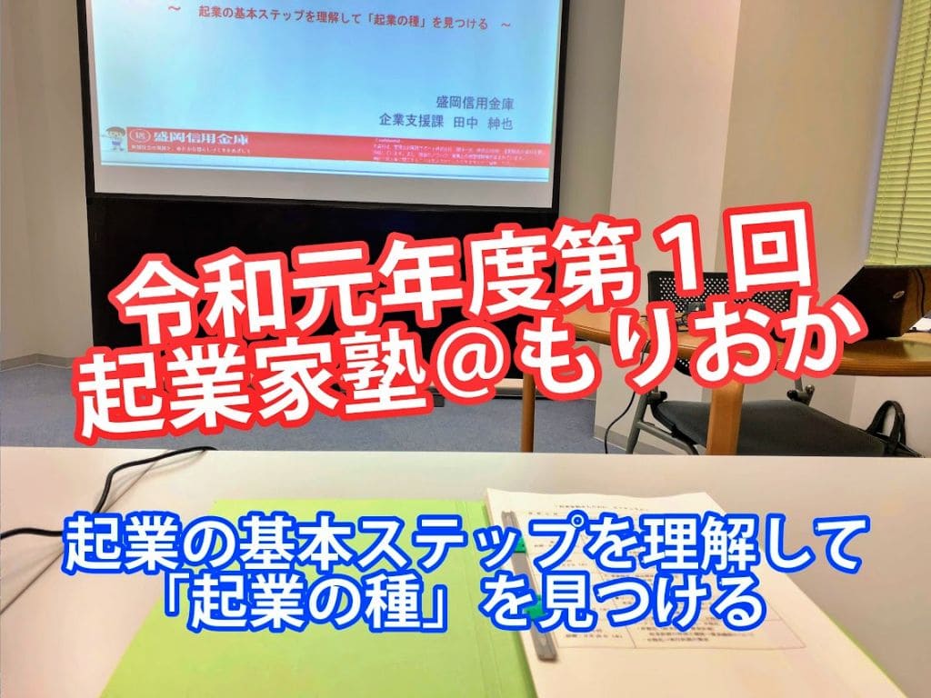 令和元年度第１回起業家塾＠もりおか