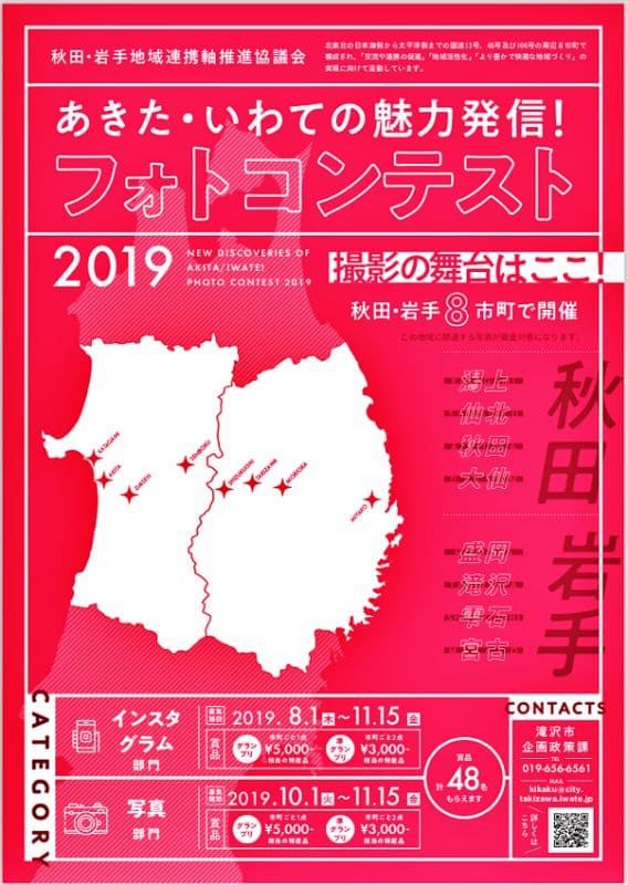 あきた・いわての魅力発信！フォトコンテスト2019チラシ