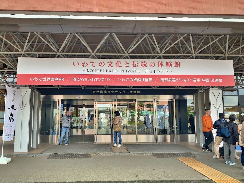 いわての文化と伝統の体験館