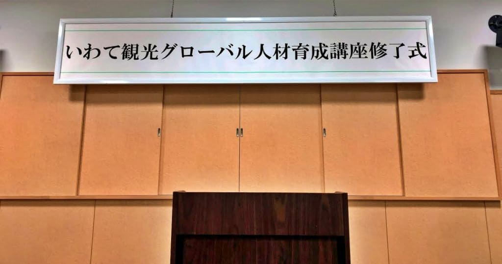 いわて観光グローバル人材育成講座 発表会＆修了式