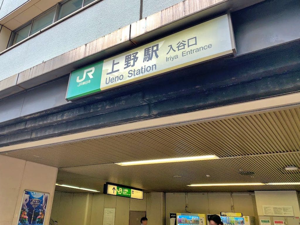 上野駅入谷口