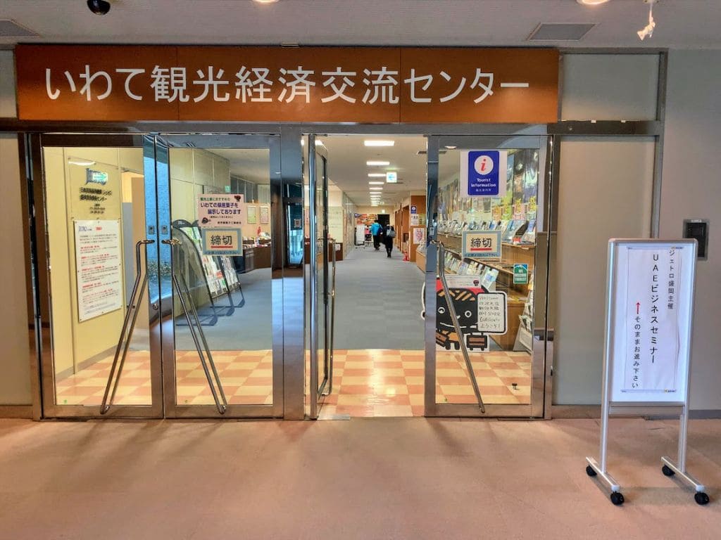 いわて観光経済交流センター