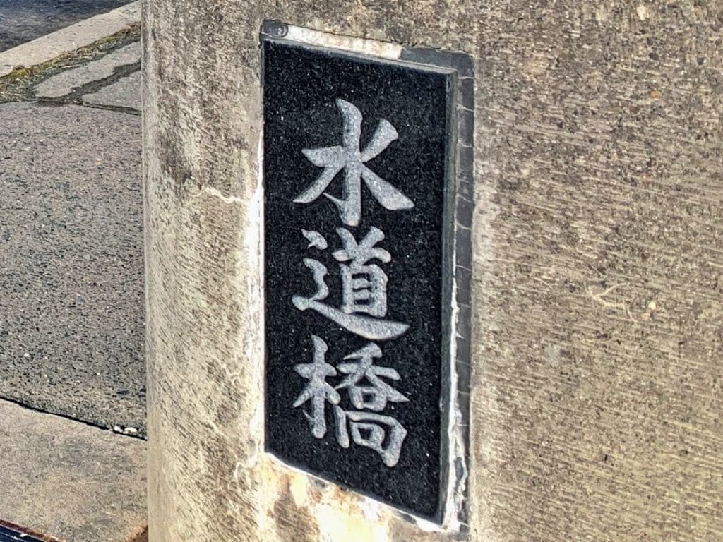厳然と水道橋