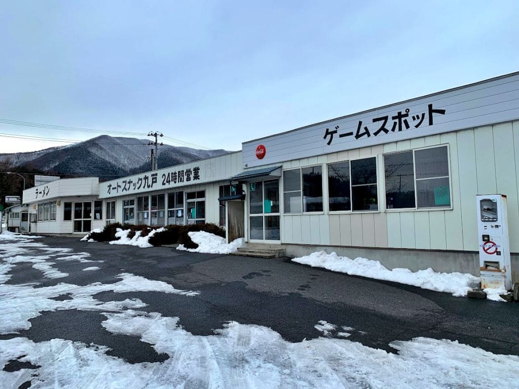 オートスナック九戸