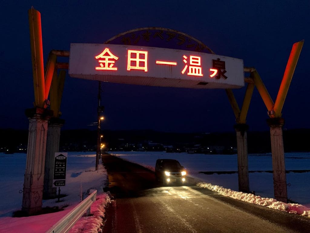 金田一温泉郷の入口