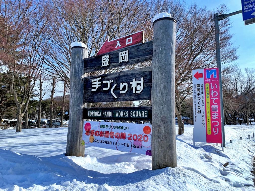 手づくり村冬まつりエントランスの様子