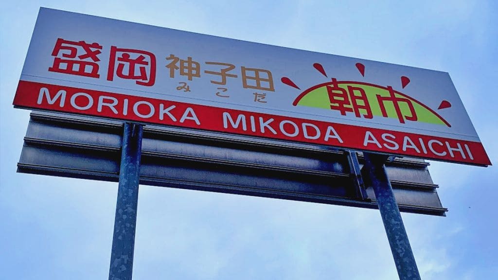 神子田朝市看板