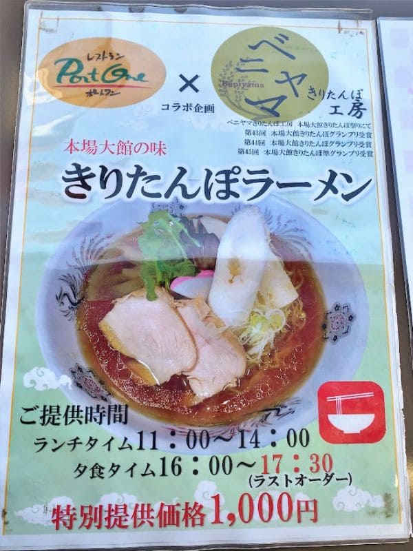 大館空港できりたんぽラーメン？