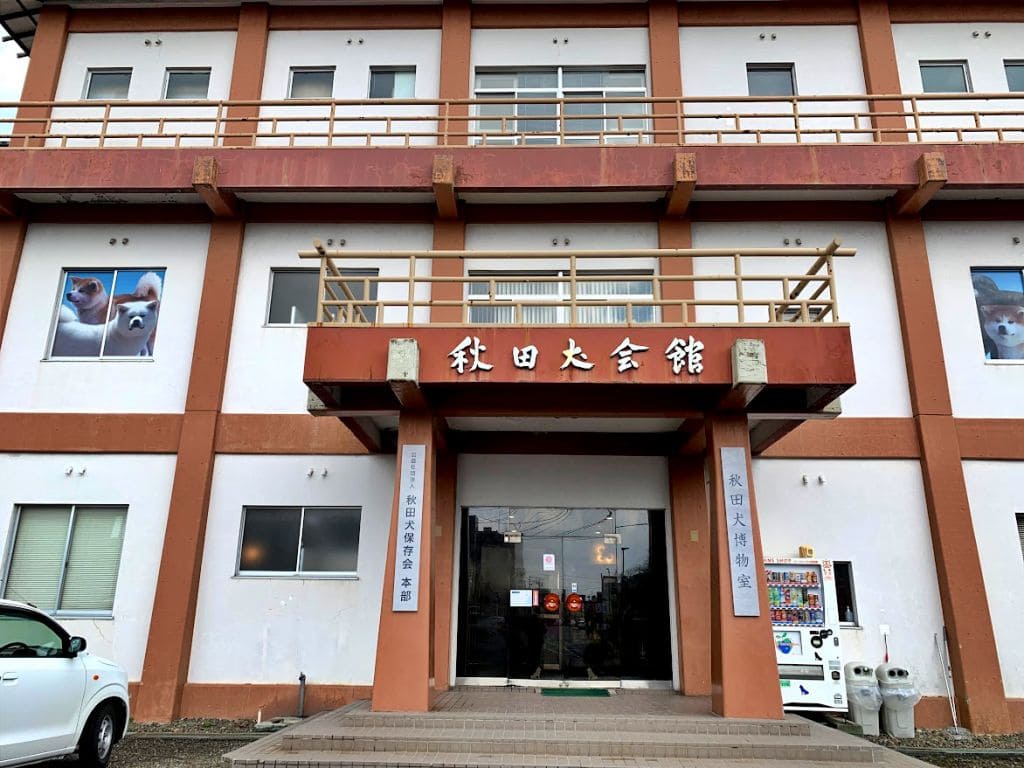 秋田犬会館