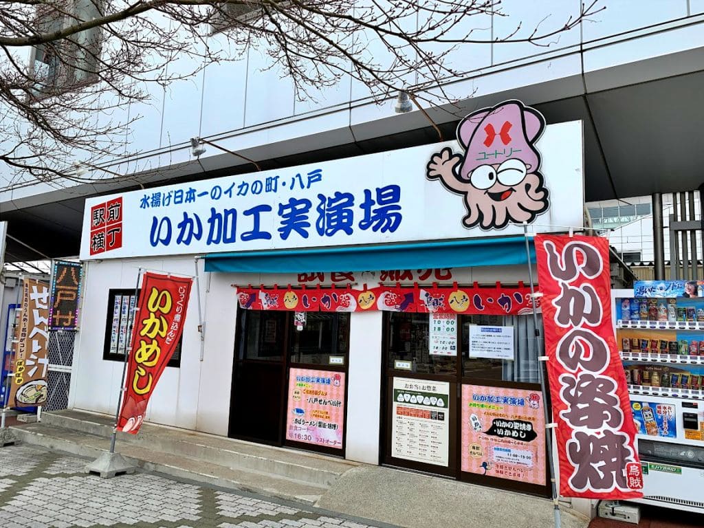 駅前横丁（いか加工実演場）