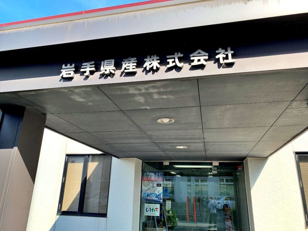 岩手県産株式会社