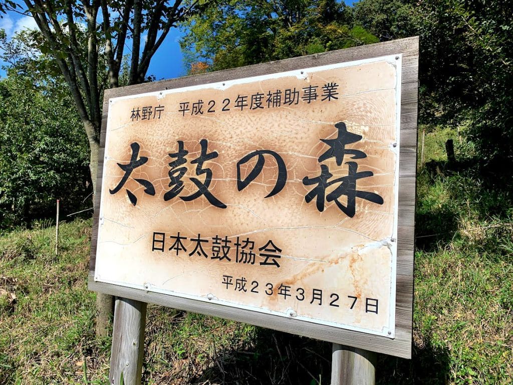 日本太鼓協会 太鼓の森看板
