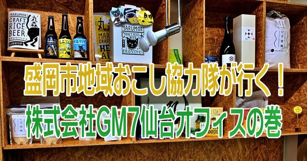 【盛岡市地域おこし協力隊が行く】株式会社ＧＭ７仙台オフィスの巻