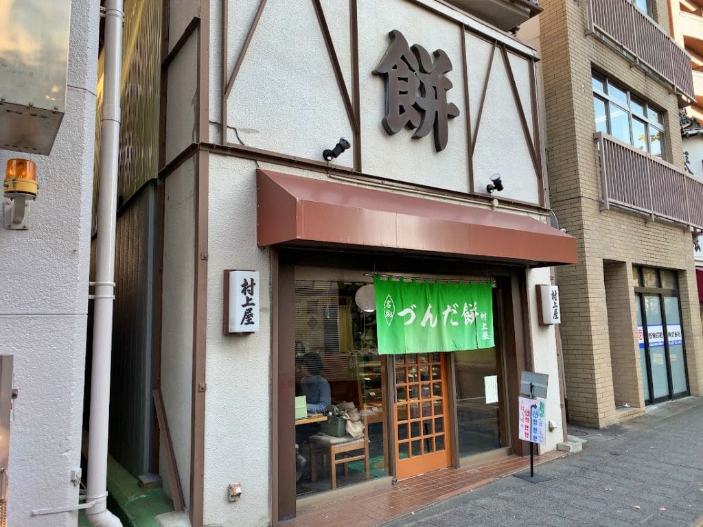 村上屋餅店