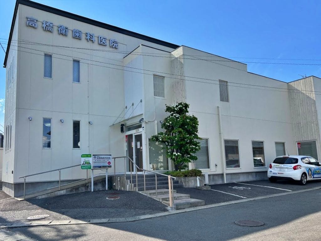 高橋衛歯科医院