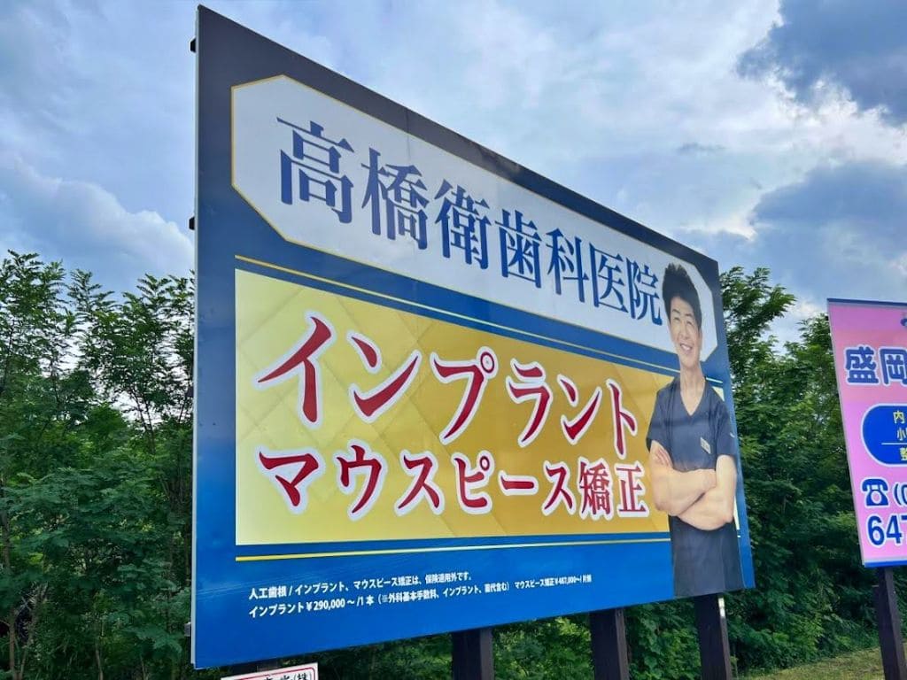 稲荷町交差点を超えたところ(盛岡市)の看板広告