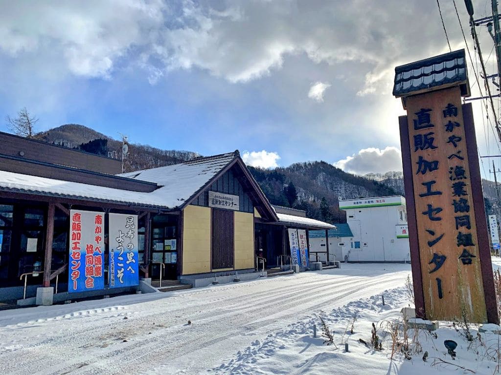 南かやべ漁業協同組合・直販加工センター
