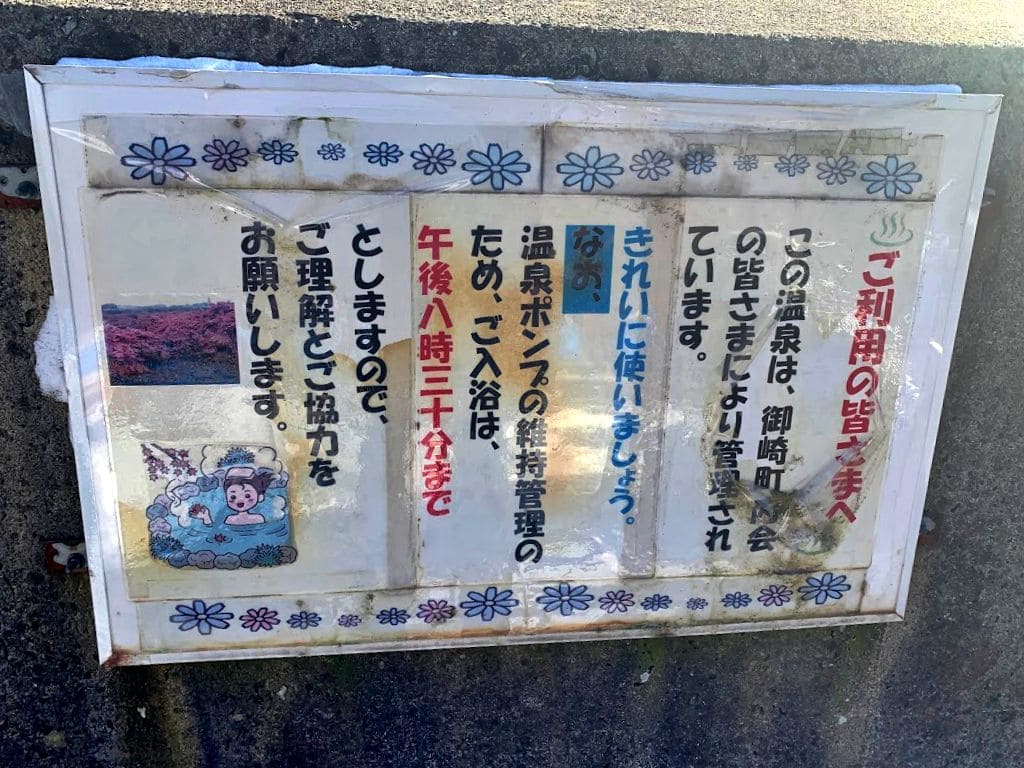 御崎海浜温泉 浜の湯（めくされ湯）3