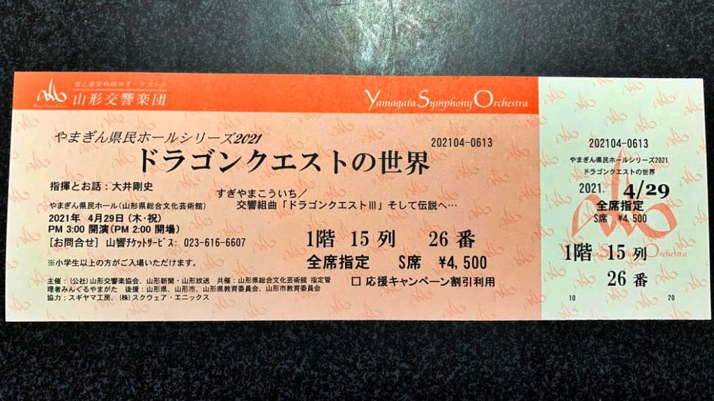やまぎん県民ホールシリーズ2021「ドラゴンクエストの世界」