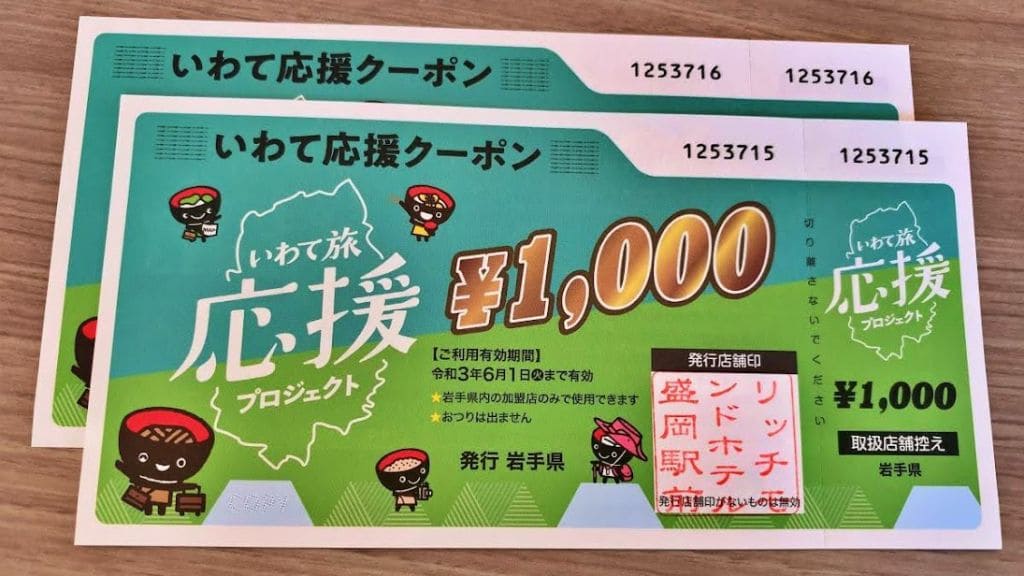 いわて応援クーポン