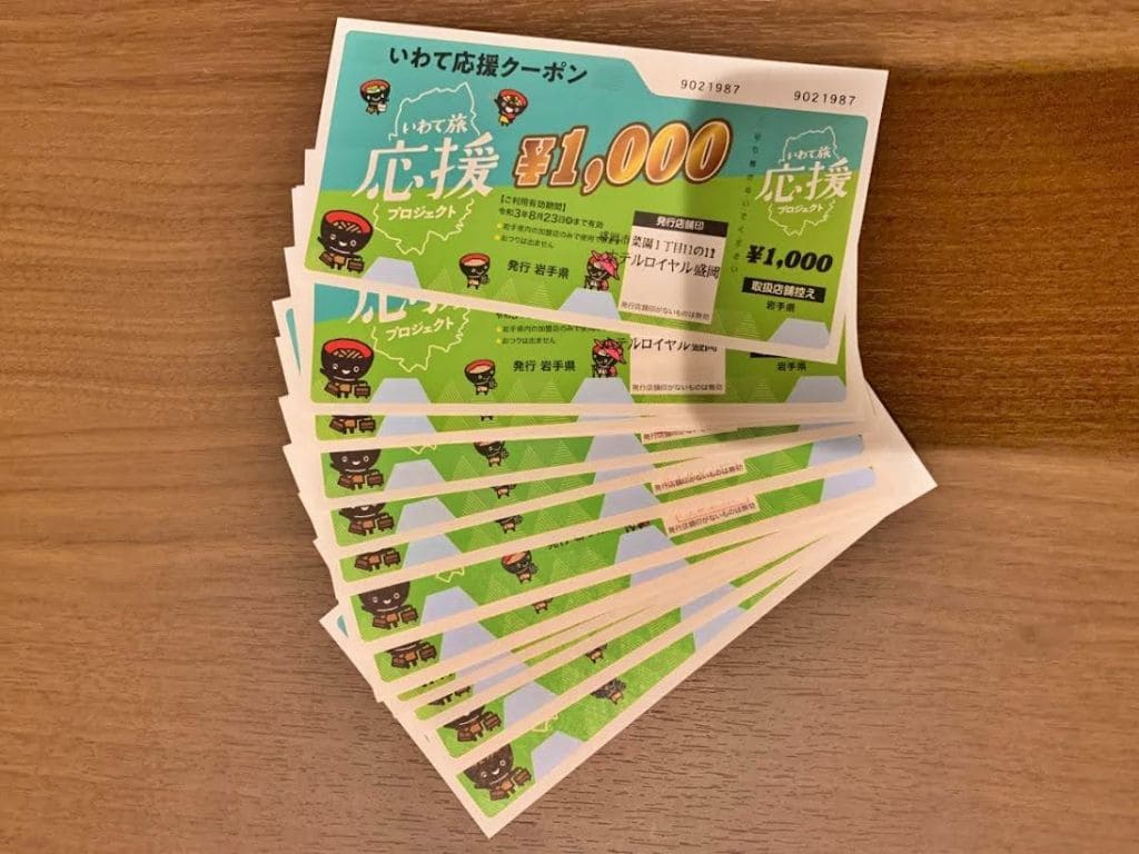 いわて応援クーポン