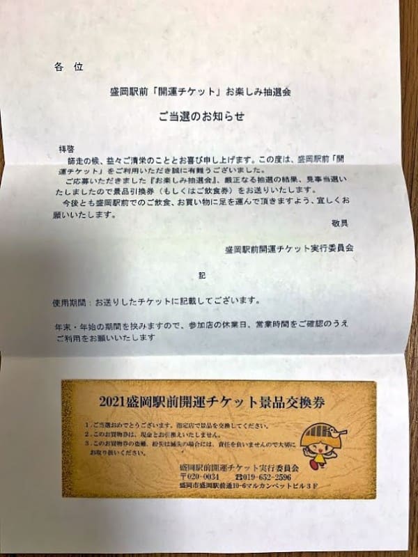 盛岡駅前「開運チケット」お楽しみ抽選会 ご当選のお知らせ