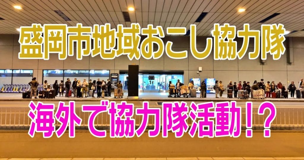 【盛岡市地域おこし協力隊が行く】海外で地域おこし協力隊活動【何...だと...】
