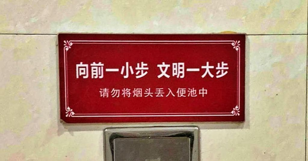 向前小一歩、文明一大歩