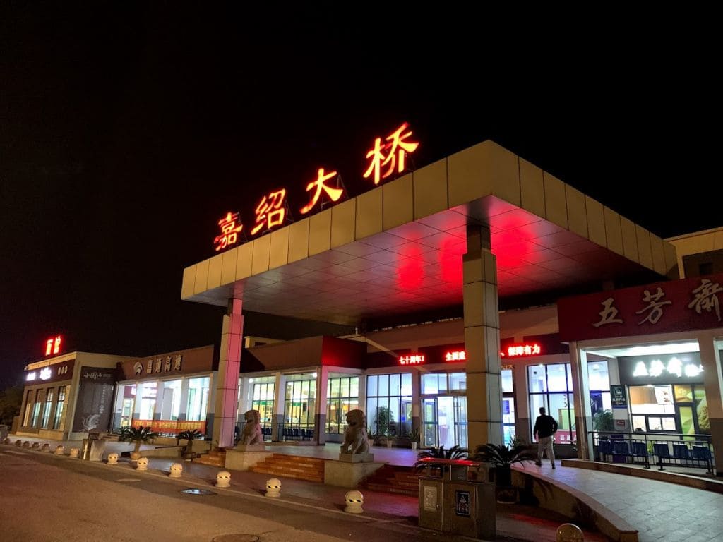 嘉紹大橋服務区