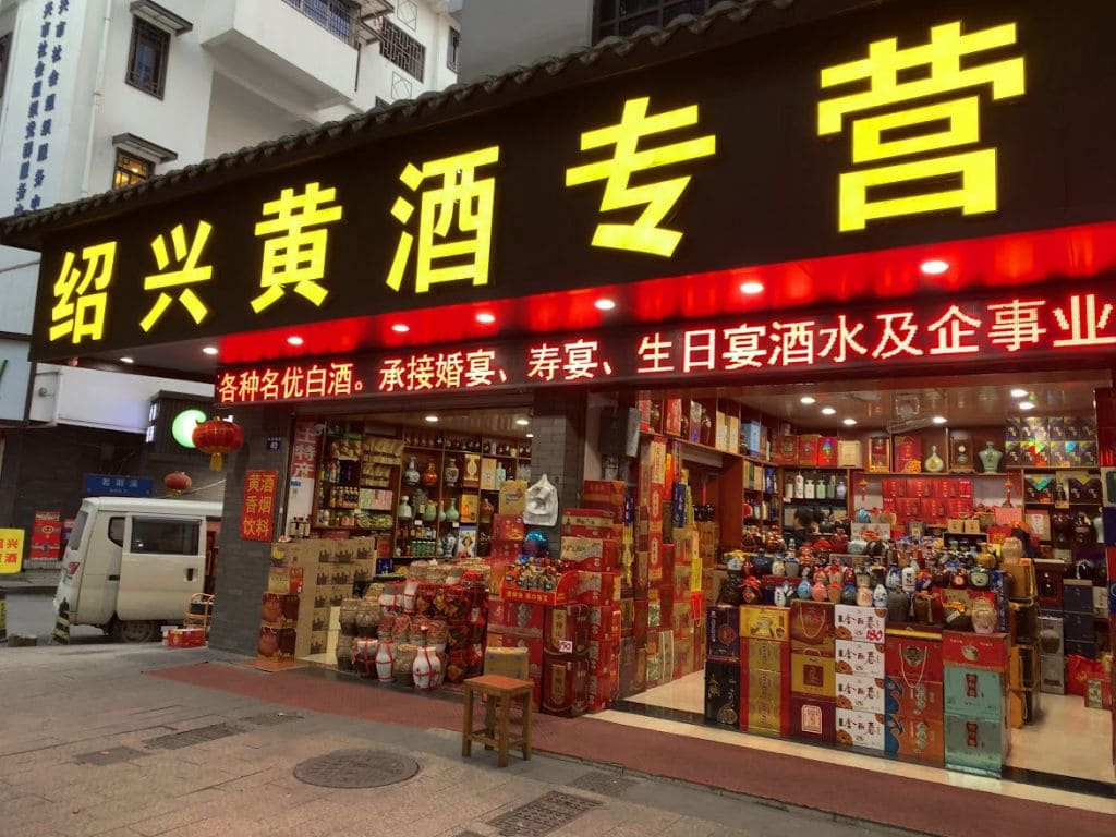 紹興市内の酒屋さん？