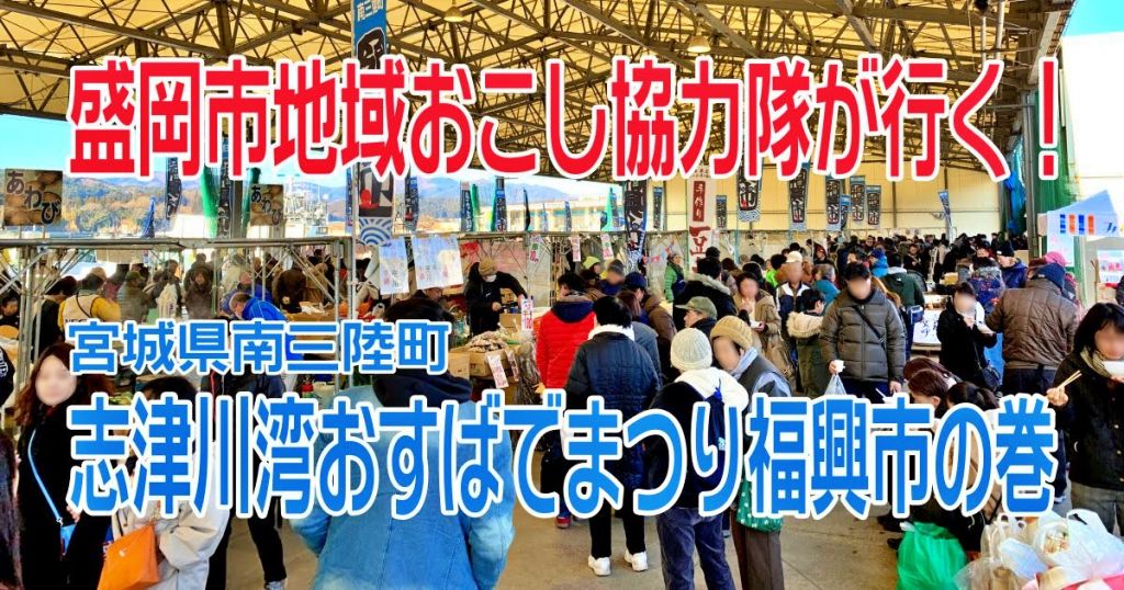 【盛岡市地域おこし協力隊が行く】第96回志津川湾おすばでまつり福興市